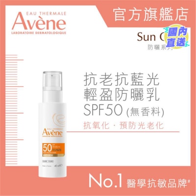 EAU THERMALE AVENE 抗老抗蓝光轻盈防晒乳 SPF50