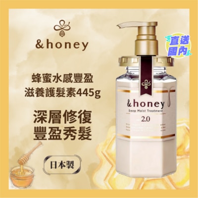 &HONEY &HONEY 安蒂花子水感豐盈蜂蜜滋養護髮素 445G