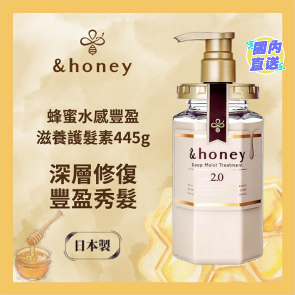 &HONEY 安蒂花子水感豐盈蜂蜜滋養護髮素 445G