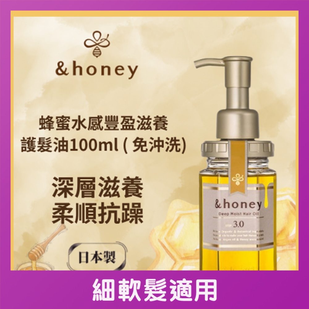 &HONEY 安蒂花子豐盈蜂蜜滋養護髮油 100ML