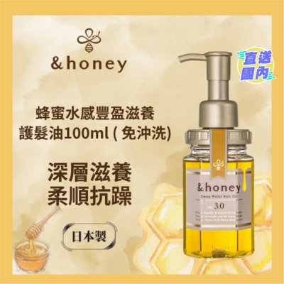 &HONEY &HONEY 安蒂花子豐盈蜂蜜滋養護髮油 100ML