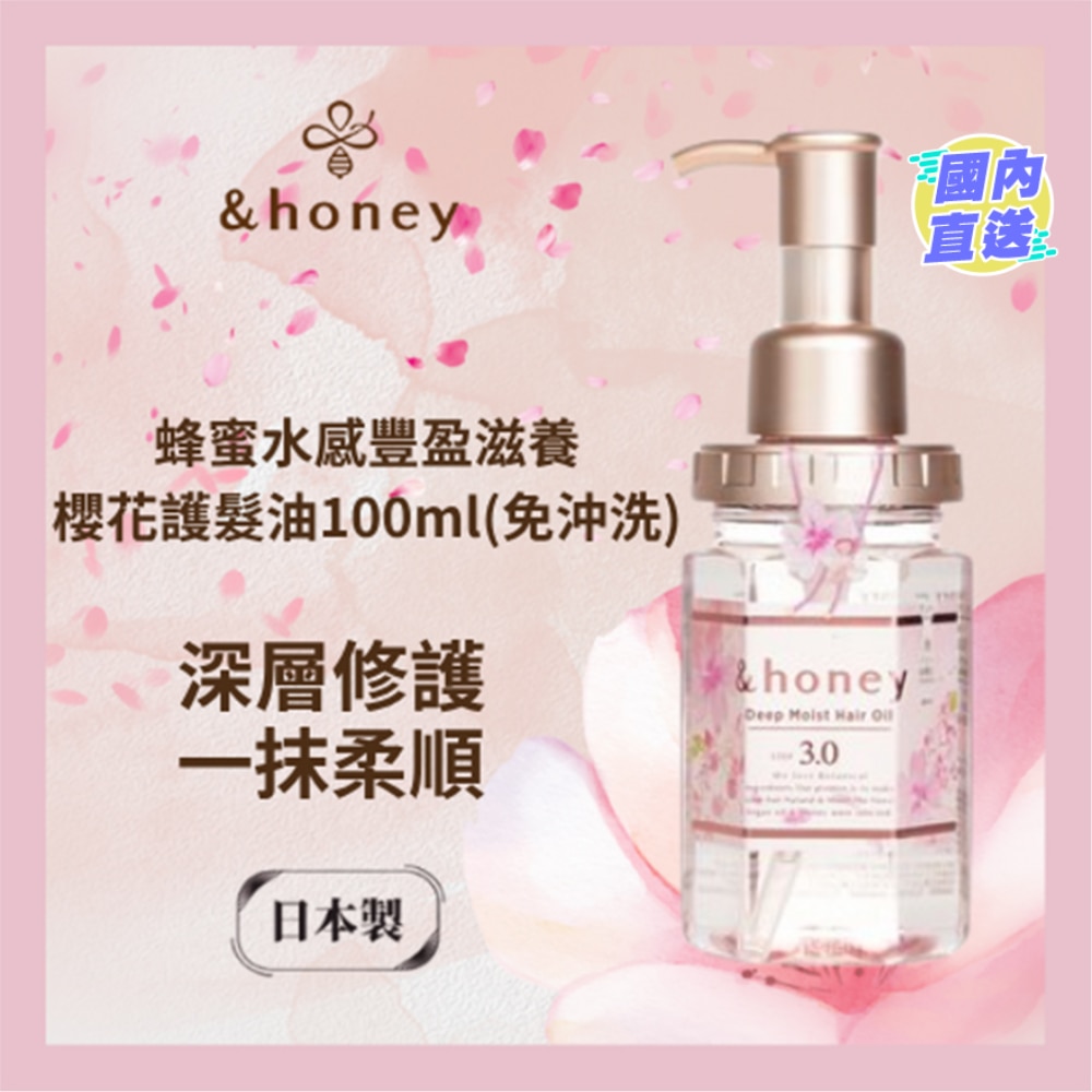 &HONEY 安蒂花子水感丰盈樱花滋养护发油 100ML