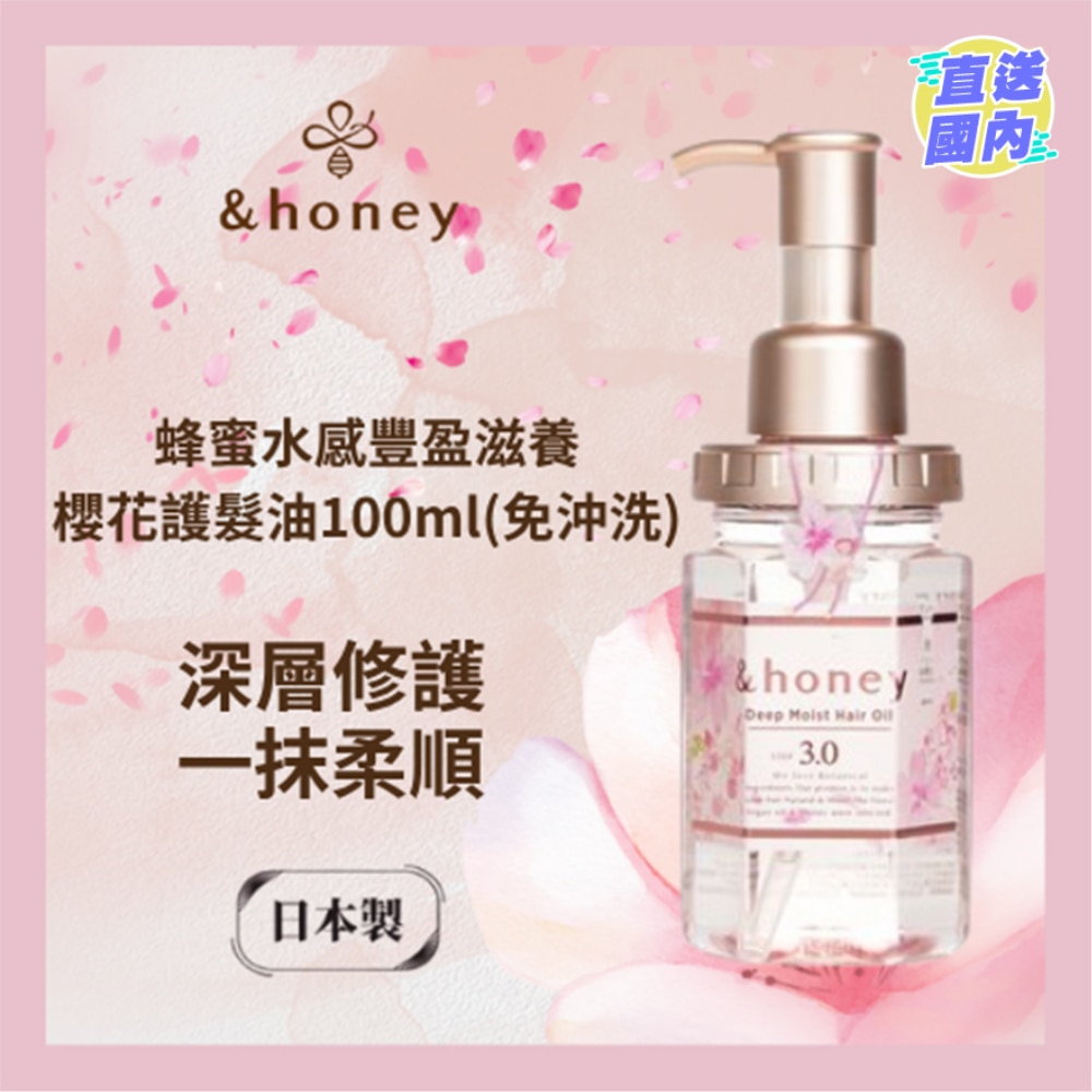 &HONEY 安蒂花子水感丰盈樱花滋养护发油 100ML