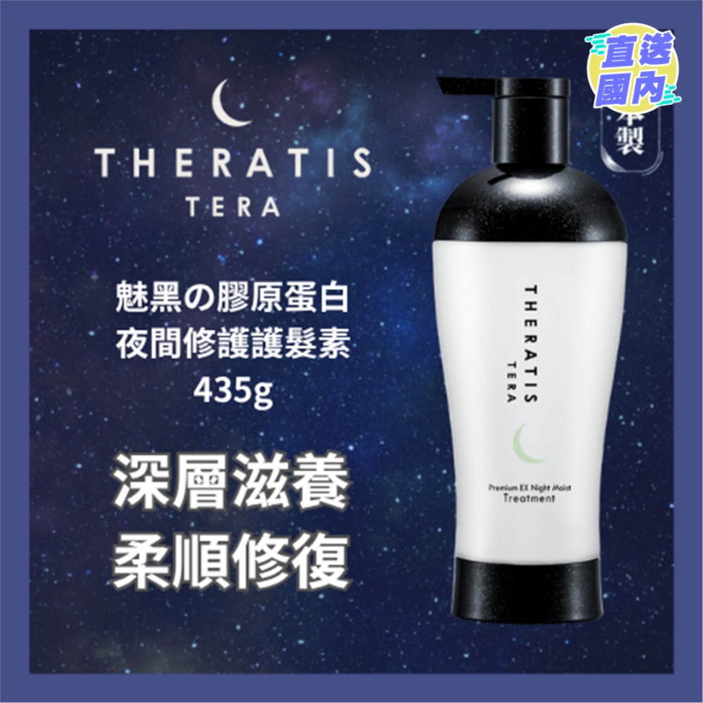 THERATIS 魅黑膠原蛋白護髮素435G