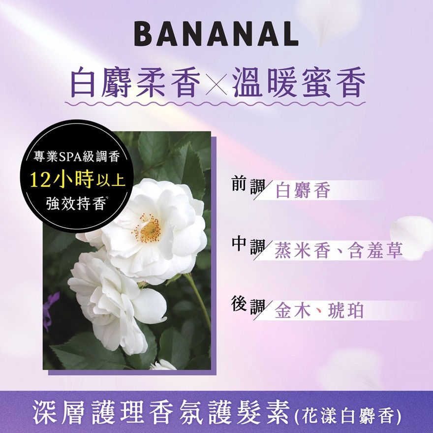 深層護理香氛護髮素 花漾白麝香
