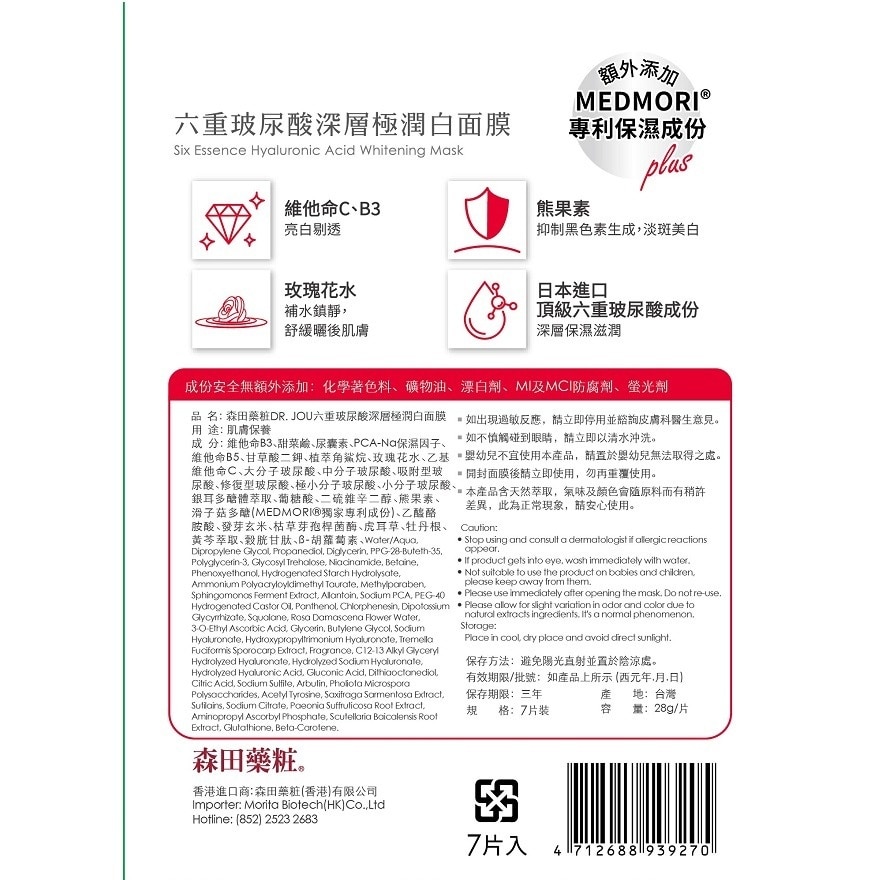 DR.JOU六重玻尿酸深層極潤白面膜 (7片)