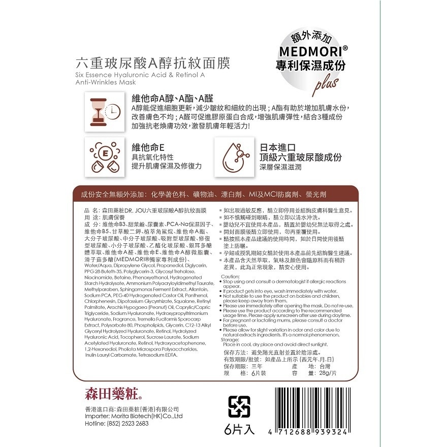 DR.JOU六重玻尿酸A醇抗纹面膜 (6片)