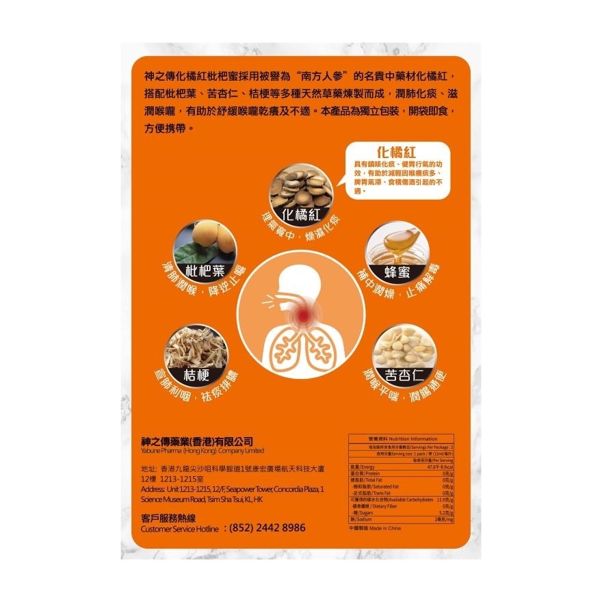 化橘红枇杷蜜 2條裝