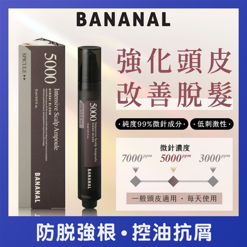 微針頭皮精華 5000 茉莉雪松