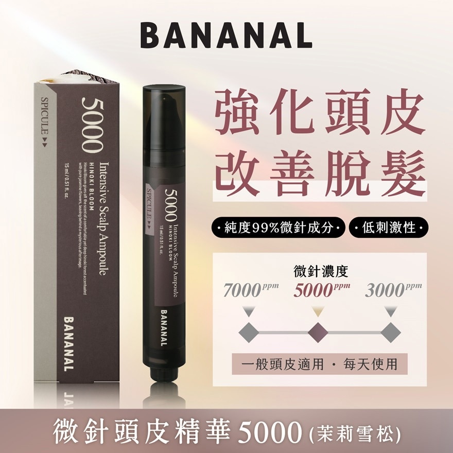 微针头皮精华 5000 茉莉雪松