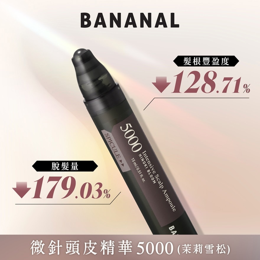 微针头皮精华 5000 茉莉雪松