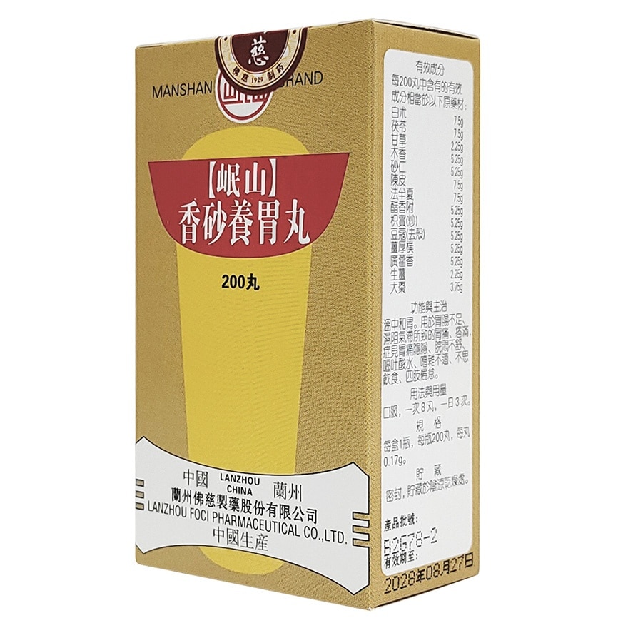 香砂養胃丸200丸