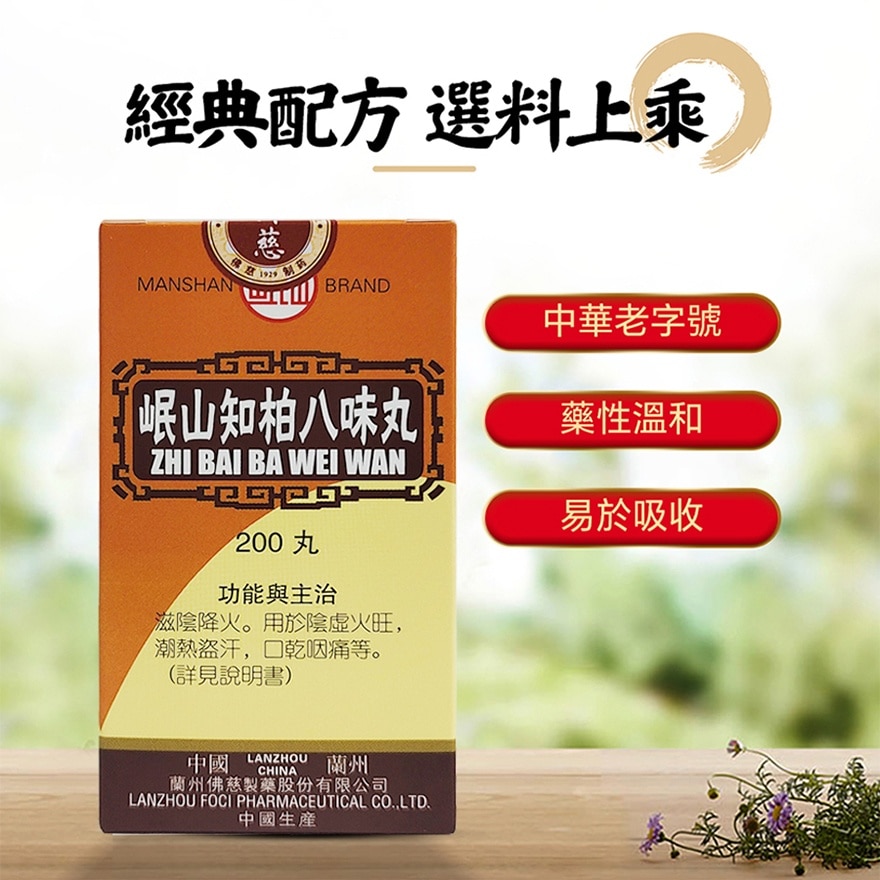 知柏八味丸200丸