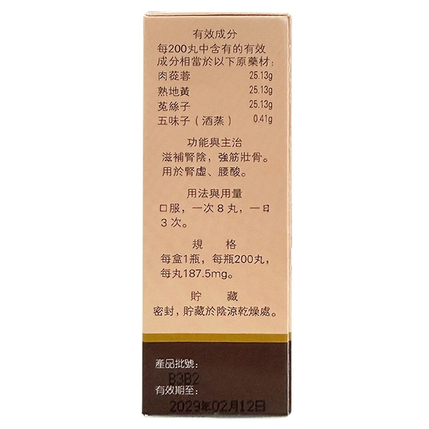 苁蓉补肾丸200丸