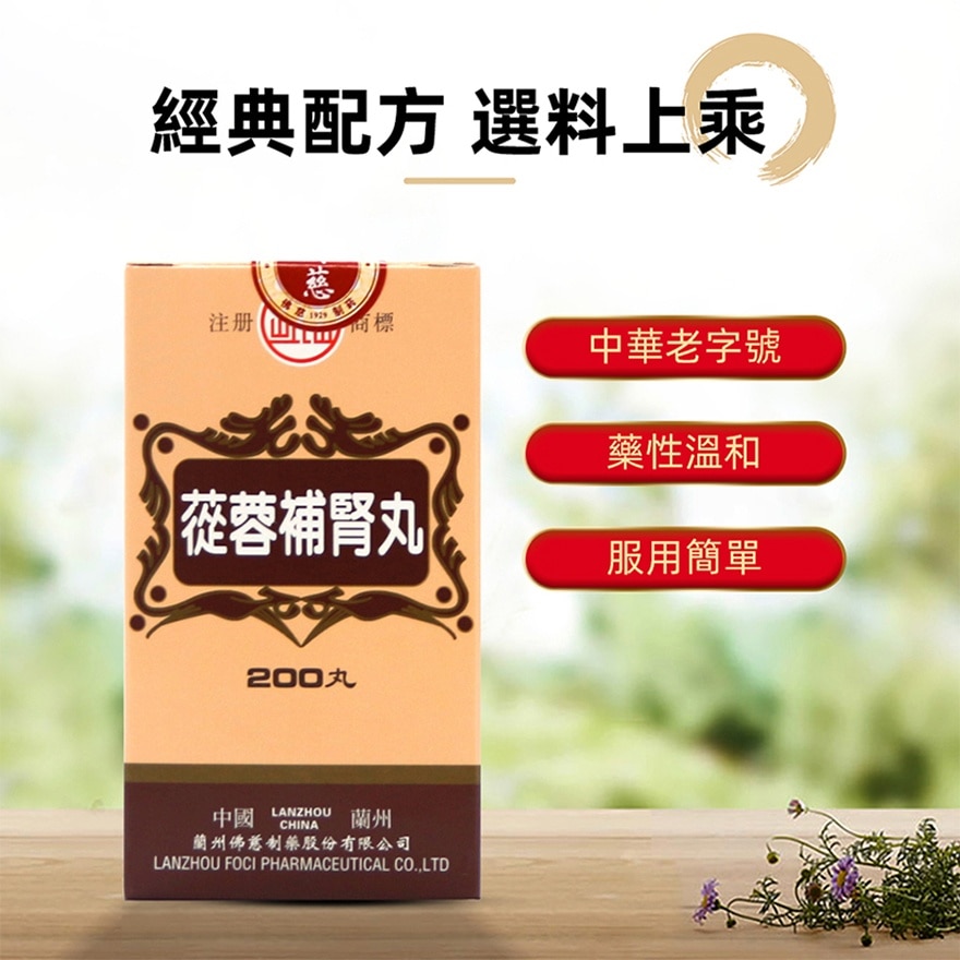 蓯蓉補腎丸200丸