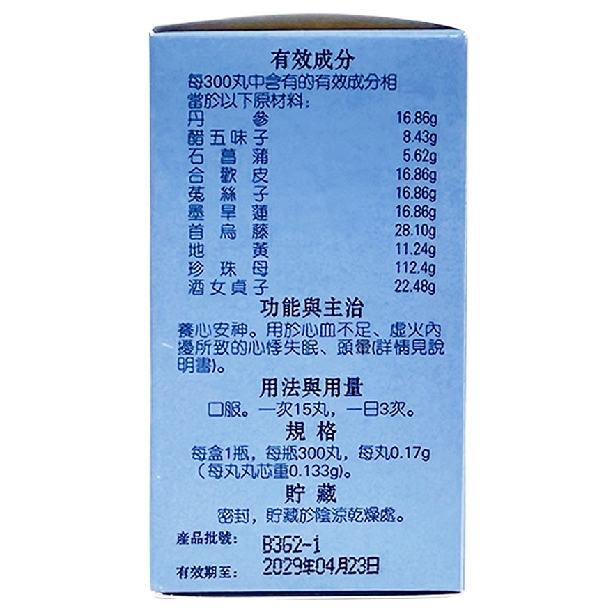 安神補心丸300丸