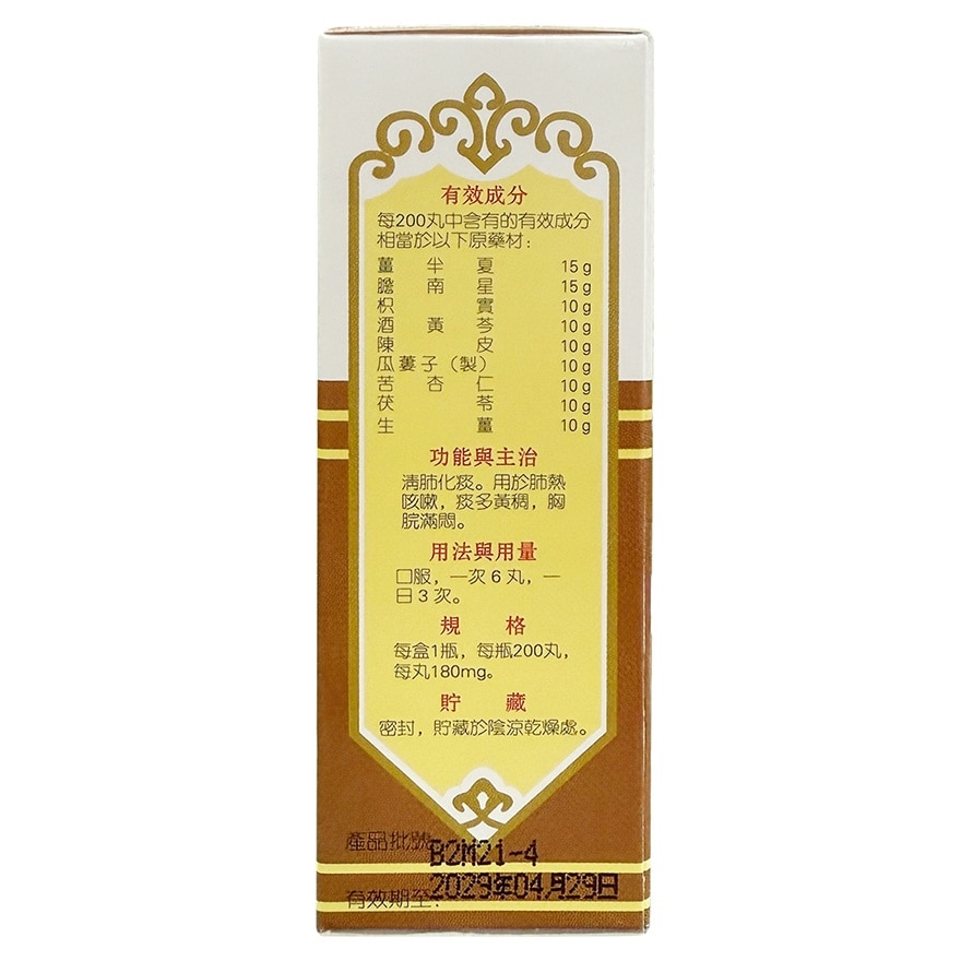 清氣化痰丸200丸