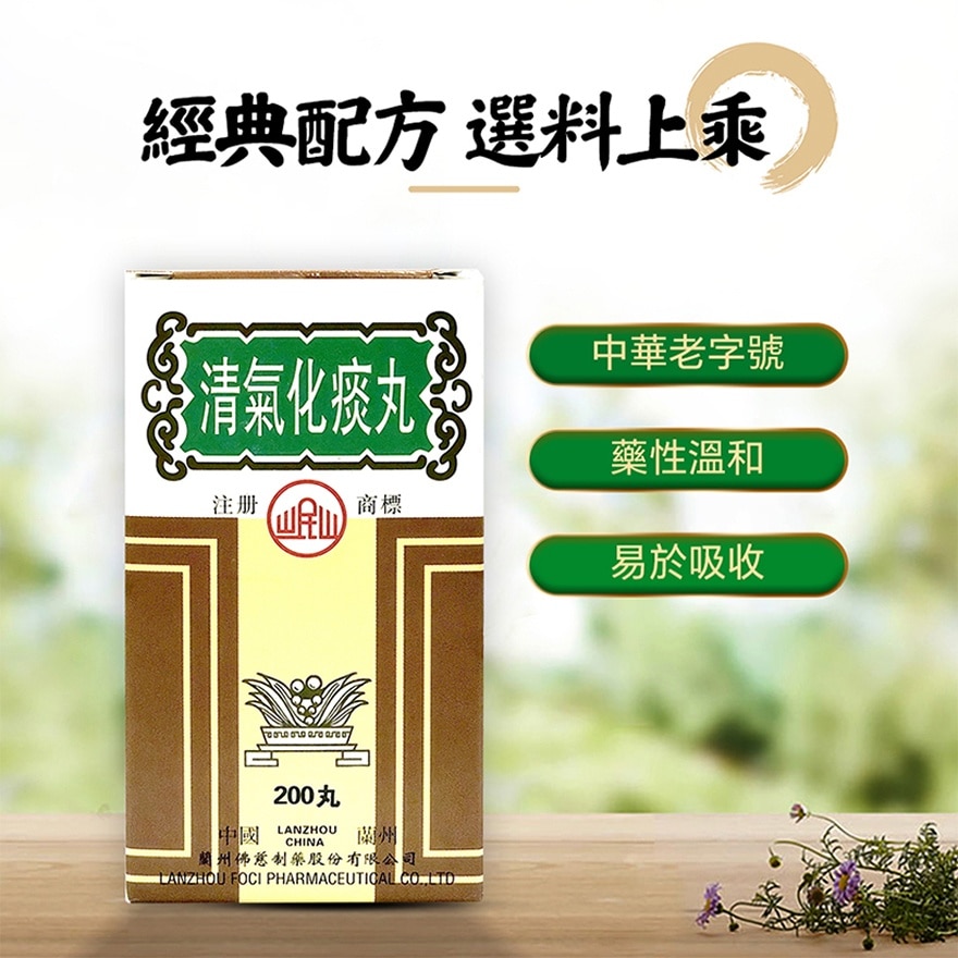 清氣化痰丸200丸