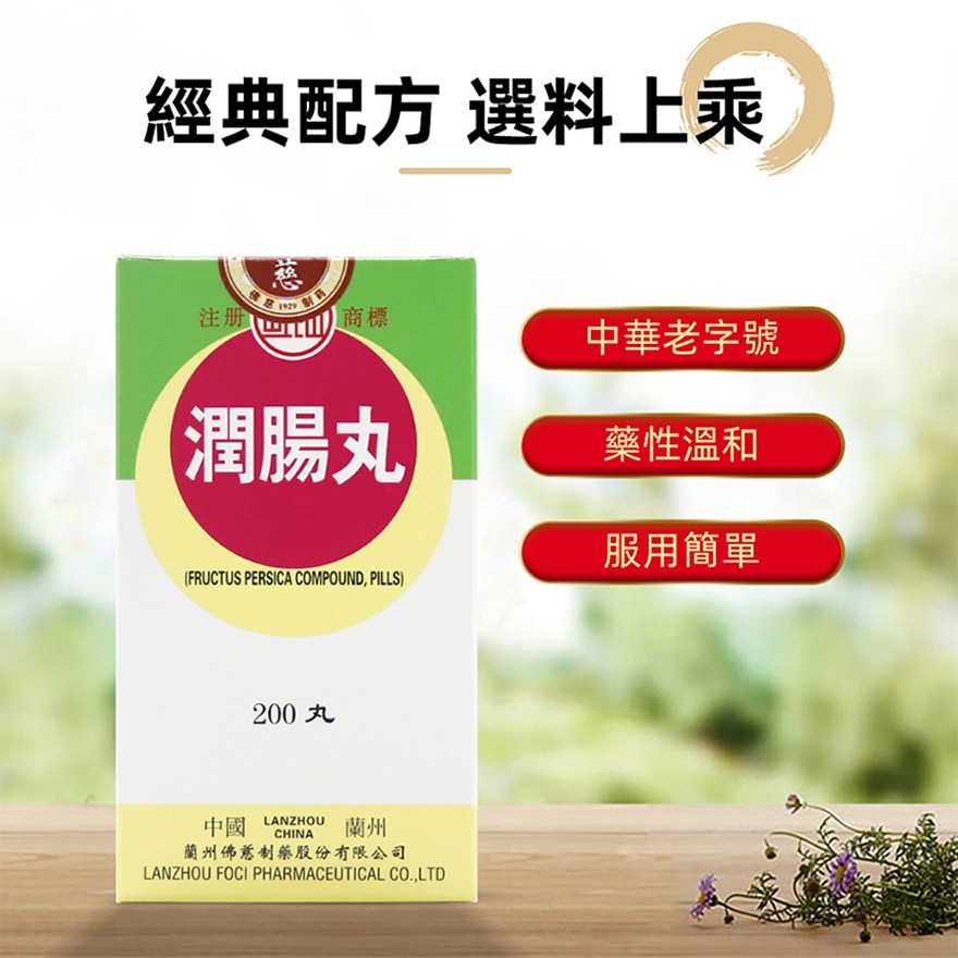 潤腸丸200丸