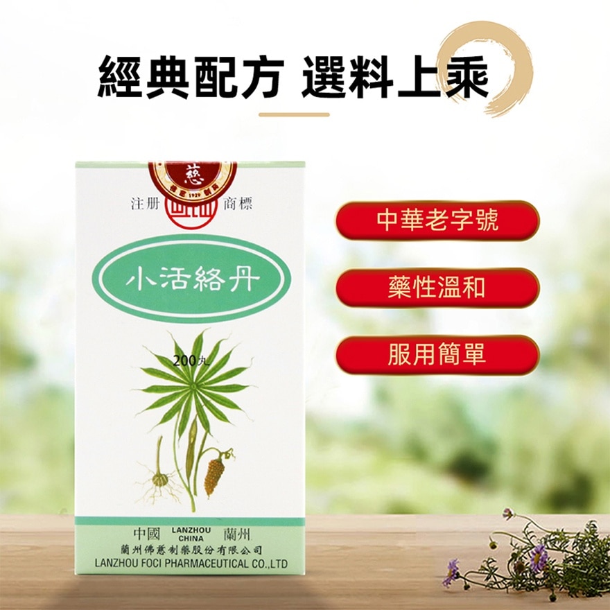 小活络丹200丸