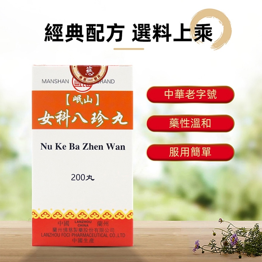 女科八珍丸200丸
