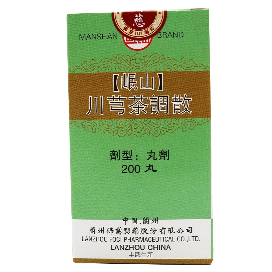川芎茶調散200丸