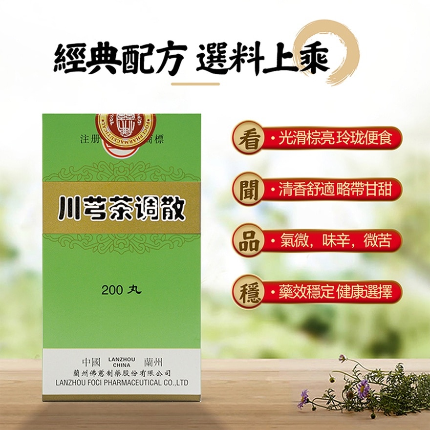 川芎茶調散200丸