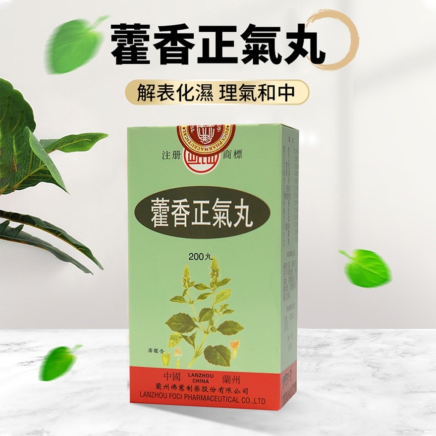 藿香正氣丸200丸