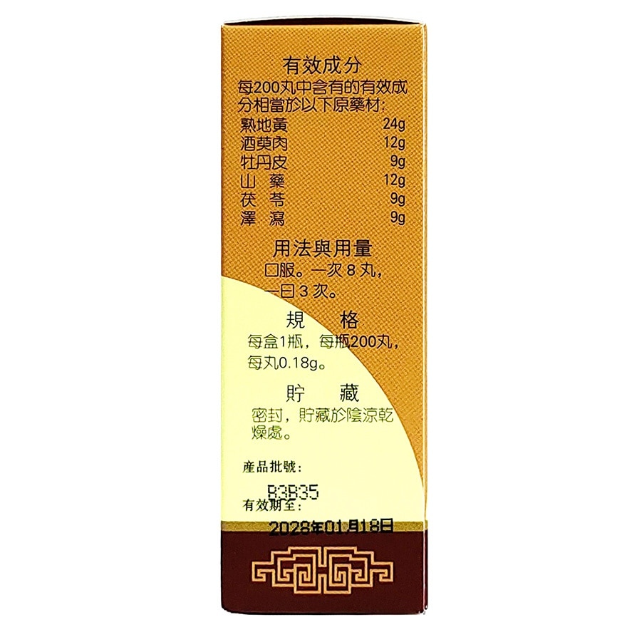 六味地黃丸200丸