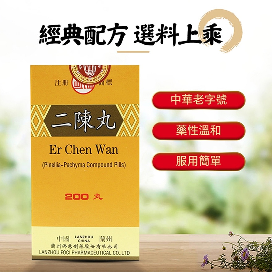 二陈丸200丸