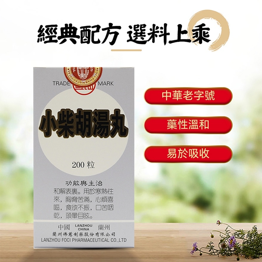 小柴胡汤丸200丸
