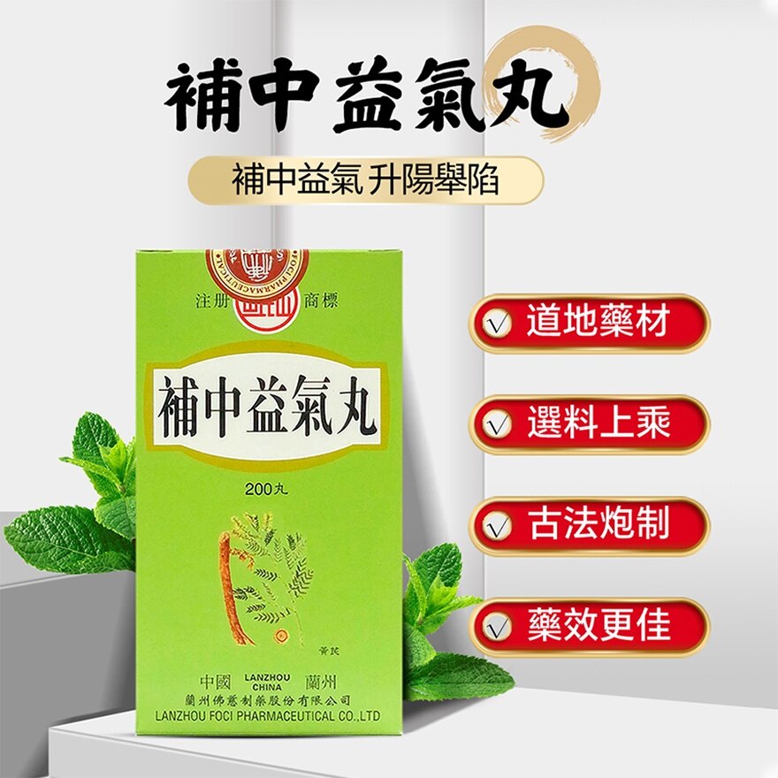 補中益氣丸200丸