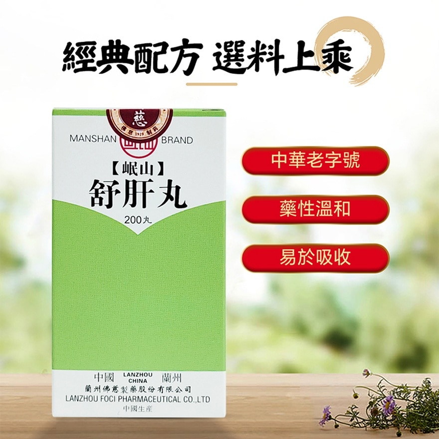 舒肝丸200丸