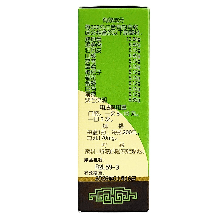 明目地黃丸200丸