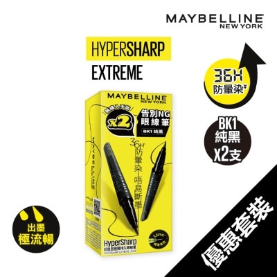 MAYBELLINE HYPERSHARP 告別NG眼線筆 BK1 純黑 1+1 (價值: $198)