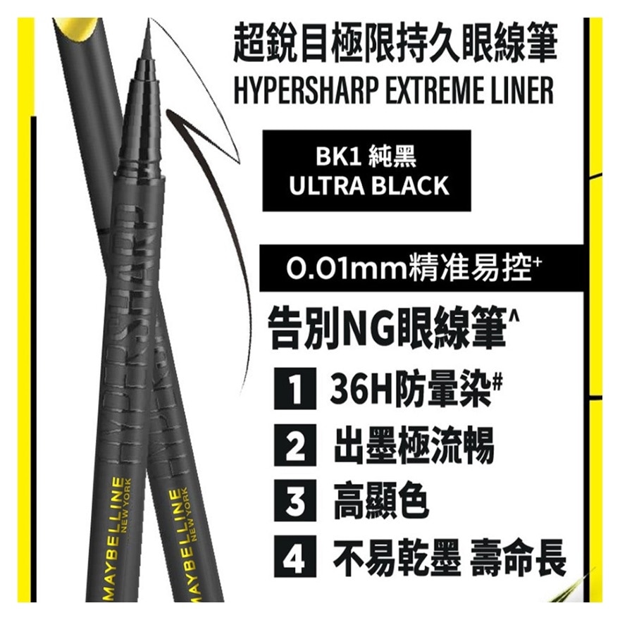 HYPERSHARP 告別NG眼線筆 BK1 純黑 1+1 (價值: $198)