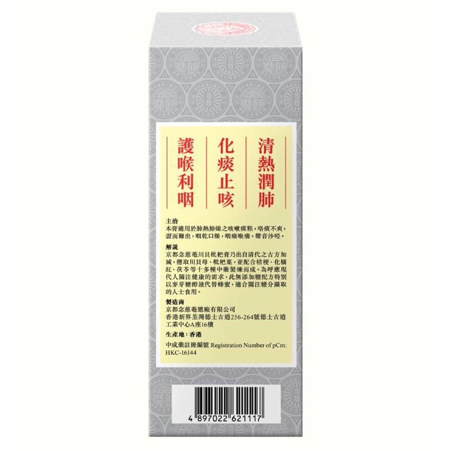 京都念慈菴川貝枇杷膏便利裝(無糖配方) 15毫升X10片