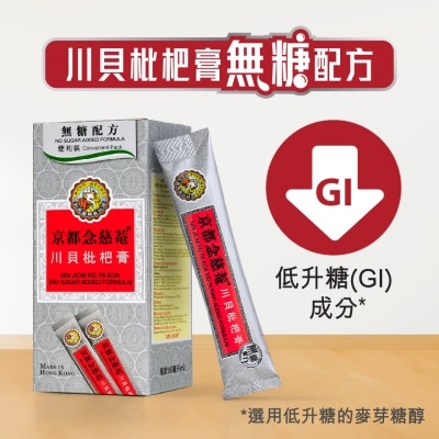 京都念慈菴 京都念慈菴川貝枇杷膏便利裝(無糖配方) 15毫升X10片