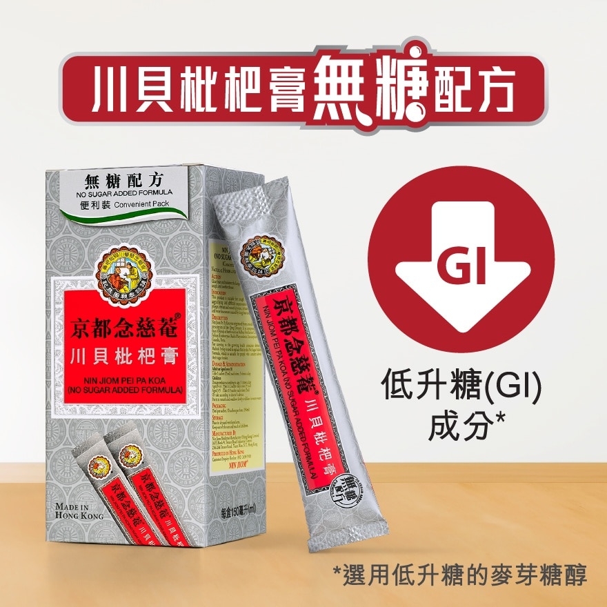 京都念慈菴川貝枇杷膏便利裝(無糖配方) 15毫升X10片