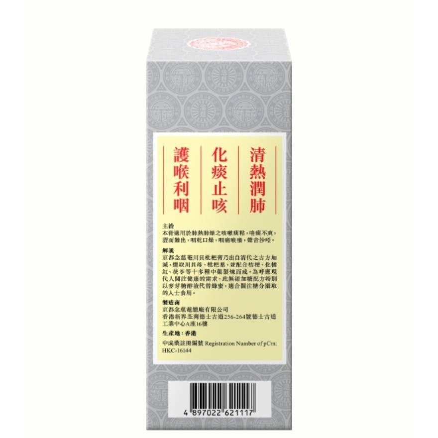 京都念慈菴川貝枇杷膏便利裝(無糖配方) 15毫升X10片