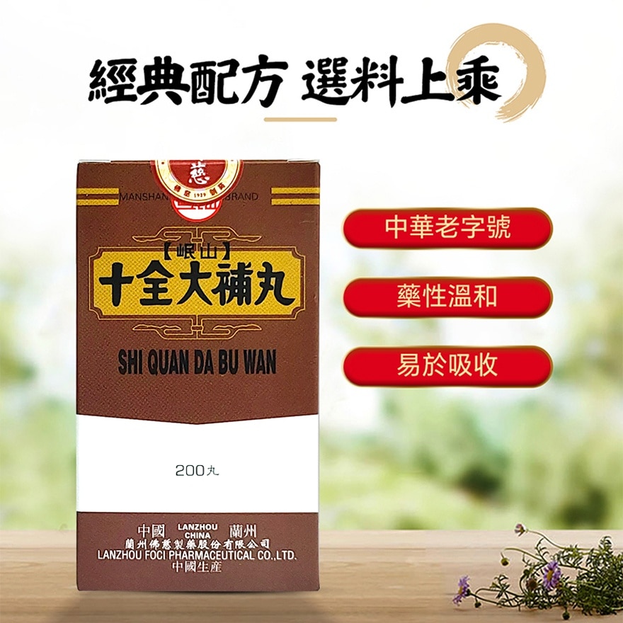 十全大補丸200丸
