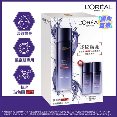 巴黎欧莱雅 活力緊緻 透明質酸 玻色因PRO 水光養膚水 增量優惠套裝 (130ML +22MLX2)