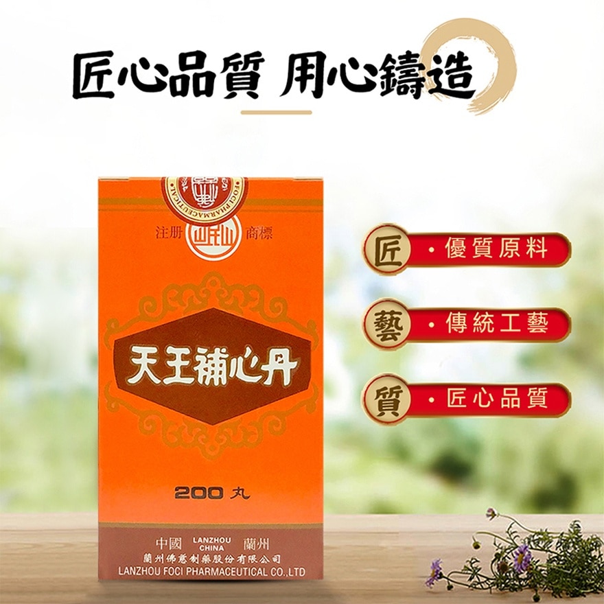 天王补心丹200丸