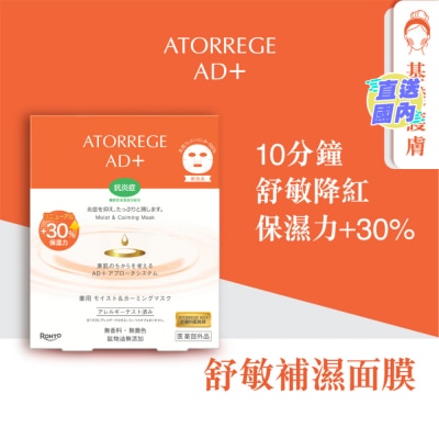 ATORREGE AD+ 舒敏補濕面膜 5片裝