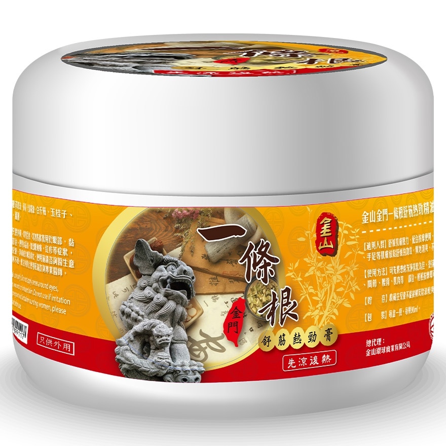 金山金門一條根舒筋熱勁精油軟膏 90ML