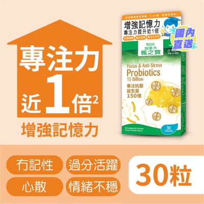 加拿大AG「楓之寶」 專注抗壓益生菌 150億 (30粒)
