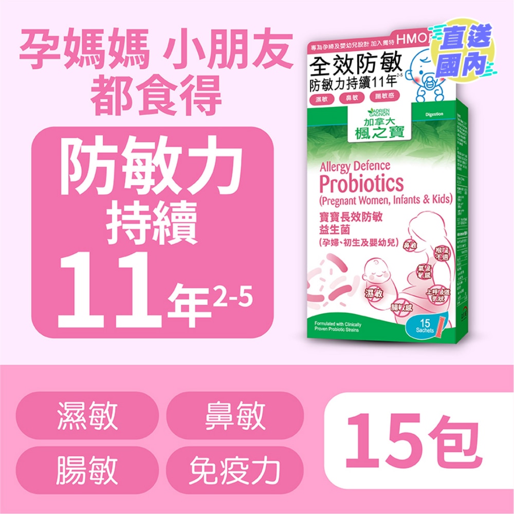 宝宝长效防敏益生菌 (15包)
