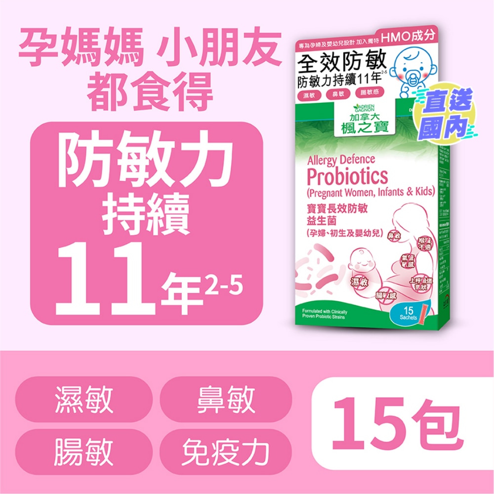 宝宝长效防敏益生菌 (15包)
