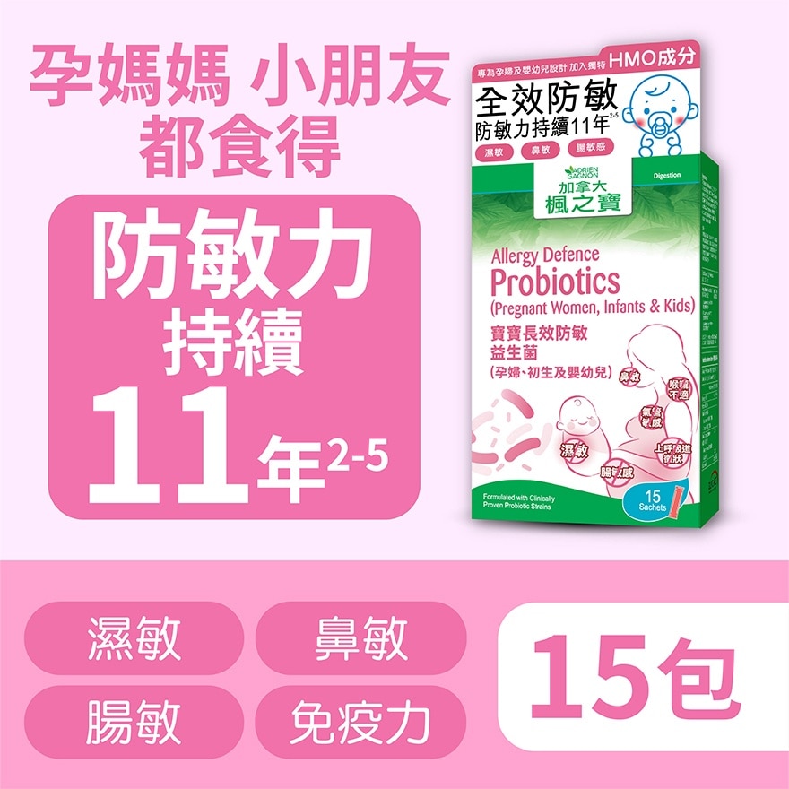 宝宝长效防敏益生菌 (15包)