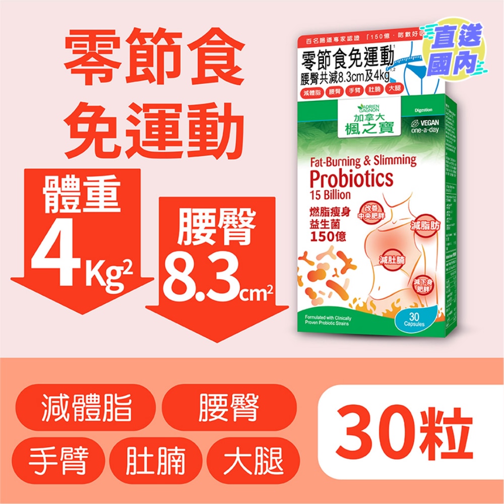燃脂瘦身益生菌 150億 (30粒)
